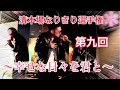 第九回清木場なりきり選手権〜幸せな日々を君と〜covered by浅野千広