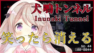 【犬鳴トンネル / InunakiTunnel】笑うたび徐々に消えていくホラゲー実況【陽向ここみ / Vtuber】