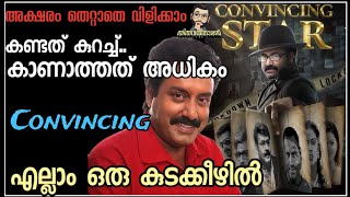 അകഷര തററത വളകക - The Convincing Star Compailation Of Convincing Star Suresh Krishna