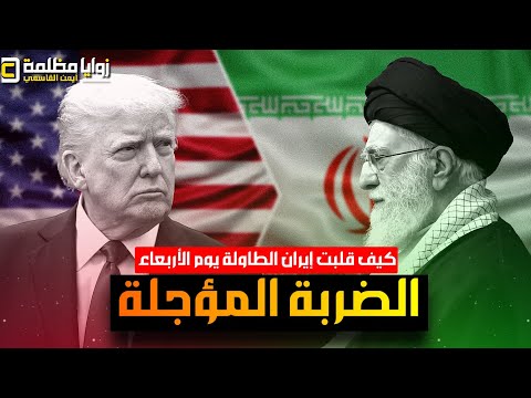 عاجل كيف افشلت إيران الضربة الأمريكية مساء الأربعاء ولماذا يحشد ترامب عسكريا للمنطقة الأن