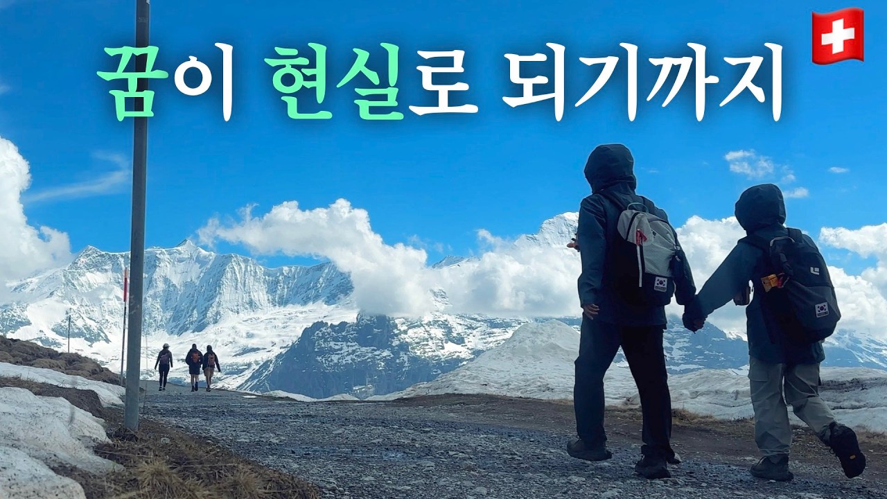 우리가 만족하며 여행할 수 있는 이유 [스위스 피르스트 등산]