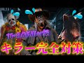 【DBD】『キラー完全対策講座』 11~20Killer編【デッドバイデイライト】