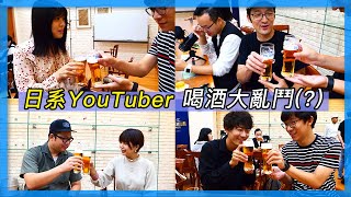 跟日系YouTuber們一起喝酒！｜ft. 強運少女RU, Hsuanシュアン ...