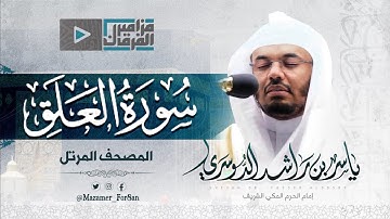 “سورة العلق” تلاوة جميلة للشيخ د.ياسر الدوسري