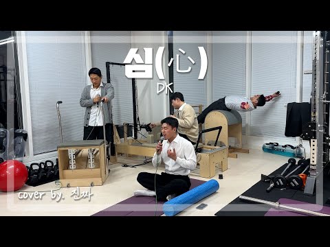 회사 끝나고 심신단련하러 왔습니다ㅣ심(心) - DK(디셈버)ㅣCOVER BY. 진짜