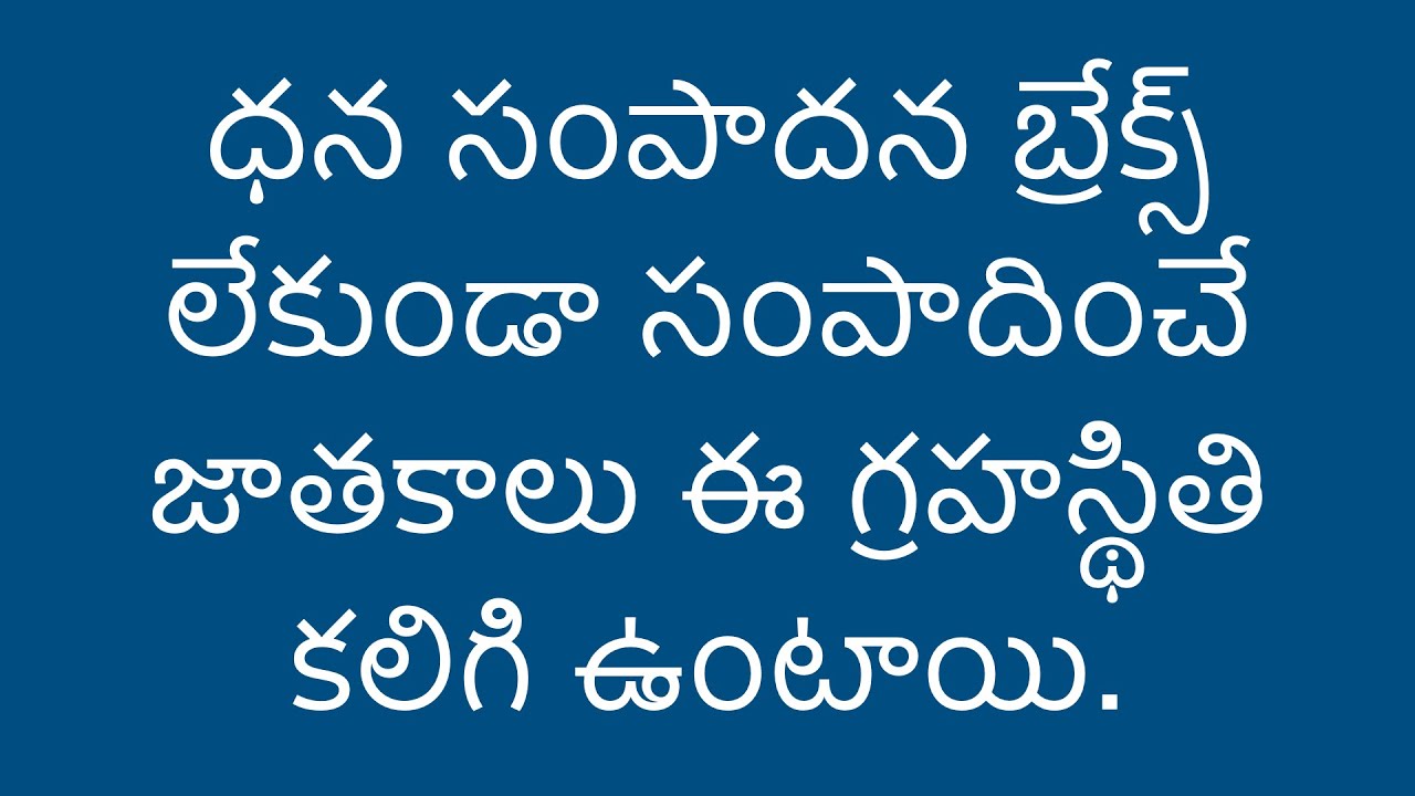 ధన సంపాదన బ్రేక్స్ లేకుండా సంపాదించే జాతకాలు ఈ గ్రహస్థితి కలిగి ఉంటాయి.
