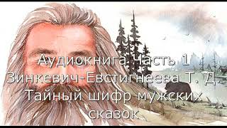 Аудиокнига Часть 1. Зинкевич-Евстигнеева Т. Д. Мужские сказки: тайный шифр.