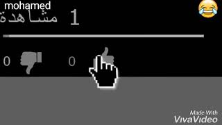 مواقف و مقالب مضحكه خش و اشترك و دوس لايك للفيديو