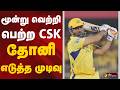 மூன்று வெற்றி பெற்ற CSK.. தோனி எடுத்த முடிவு | MS Dhoni | Chepauk