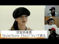 【安室奈美恵】Suite Chicを経過しての自信作「Style」について語る 〜Zeebra/AI/MICHICOなど農のコラボレーターからのコメントあり〜