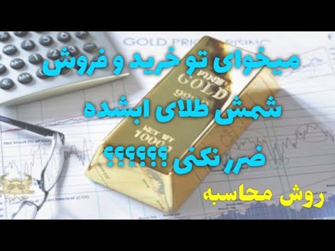 روش محاسبه قیمت شمش طلای آبشده