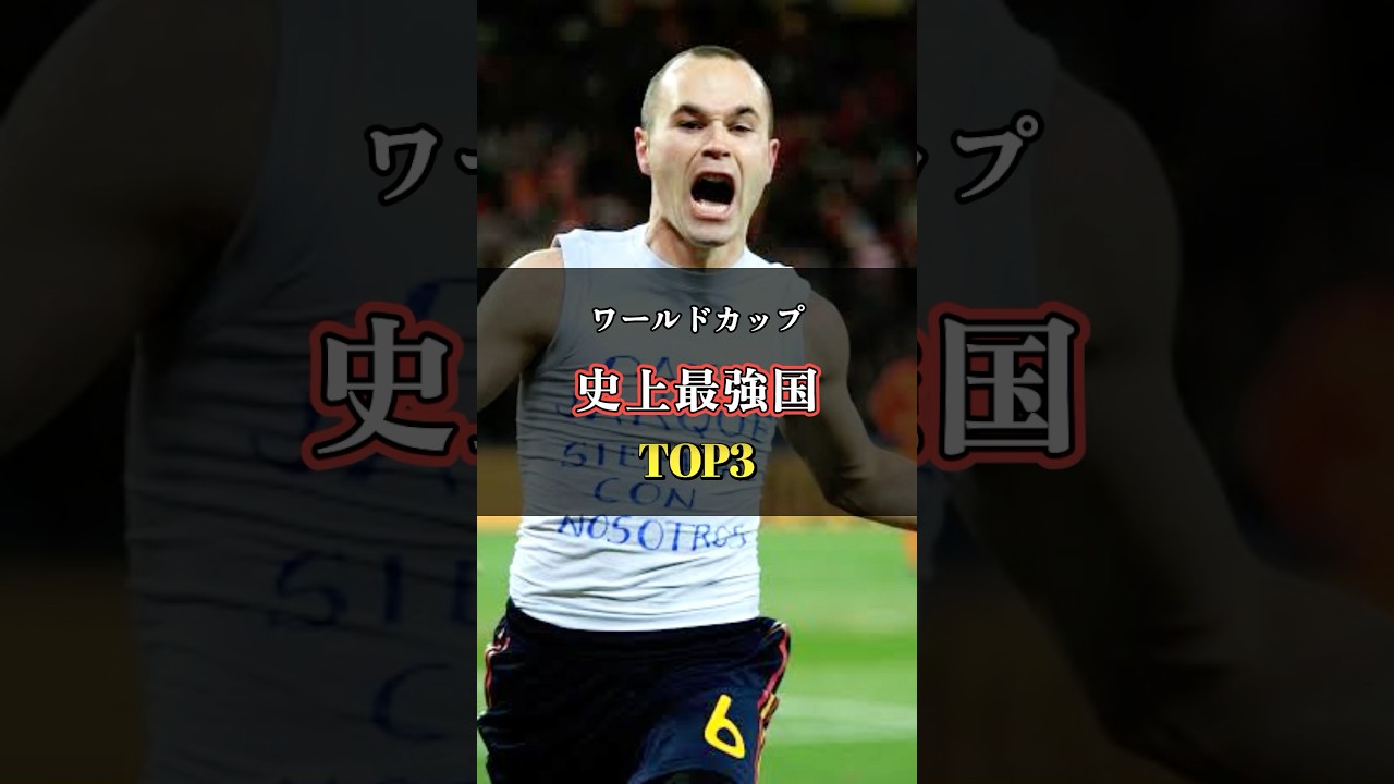 W杯史上最強の代表チームTOP3 (2000年代限定) #ワールドカップ #サッカー