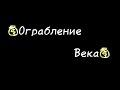 ||Меме||💰Ограбление века💰||Для Вика Гач||