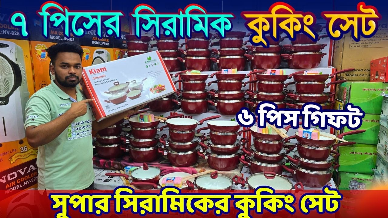 ৭ পিসের সুপার সিরামিকের কুকিং সেট নিলে ৬ পিস ফ্রি