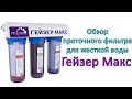 Обзор проточных фильтров для жесткой воды Гейзер Макс