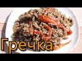 ГРЕЧКА с куриной ПЕЧЕНЬЮ. Рецепт гречневой каши с печенью и овощами. ENG SUB