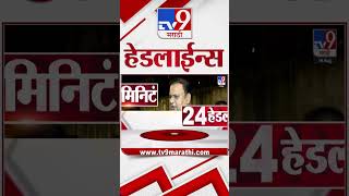 Tv9 Marathi News Top Headline Today | 14 August 2026 | 4 Minute 24 Headline Maharashtra