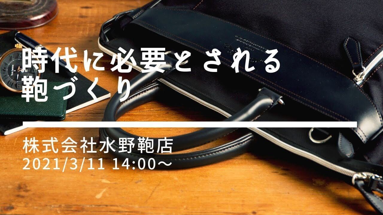 EVERWIN（エバウィン）」だけじゃない！水野鞄店が提案する「時代に