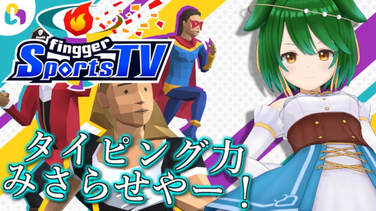 【視聴者参加型】みんなのコメントでタイピング＆ラン！fingger 【Sports TV】 YouTube