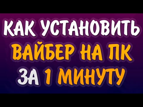 Как установить ВАЙБЕР на компьютер пошаговая инструкция