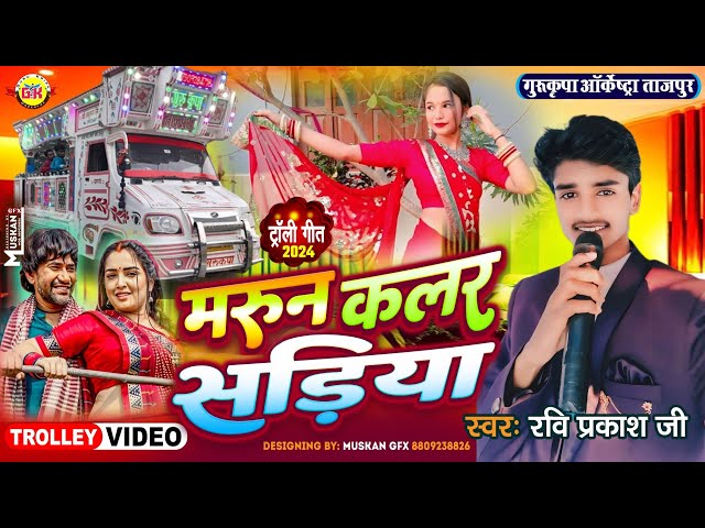 मरून कलर सड़िया | Maroon Color Sadiya | Trolley Song 💕 Gurukripa Orchestra | Bhojpuri Song 2024 class=