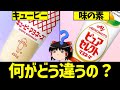 【ゆっくり解説】衝撃の事実!マヨネーズの味が違う理由が衝撃的過ぎた