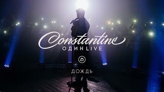 Constantine - Дождь [Один Live]