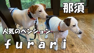 那須の人気のペンションｆｕｒａｒｉに泊まってきました♪