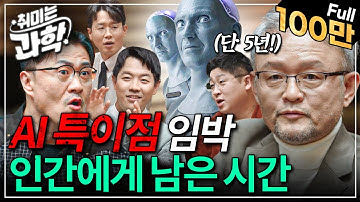 AI 특이점, 5년 안에 온다고? 프콘도 깜짝 놀란 과학자들의 진짜 AI 썰 (feat. 박태웅 의장) [취미는 과학/ 24화 확장판]