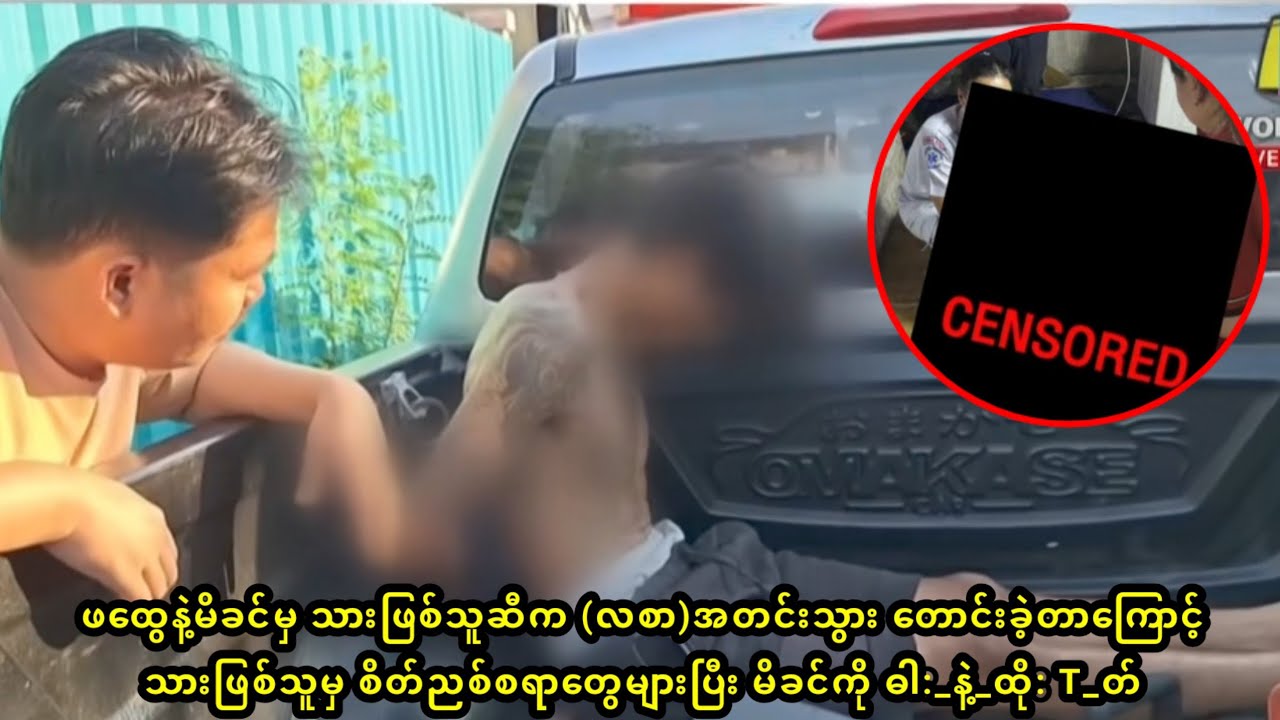 ဖထွေနဲ့မိခင်မှ သားဖြစ်သူဆီက လစာ အတင်းသွား တောင်းခဲ့တာကြောင့် သားဖြစ်သူမှ မိခင်ကို ဓါ:နဲ့ထို: Tတ်