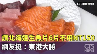 讚北海道生魚片「6片不用NT150」　網友挺：東港大勝｜華視新聞 20250917 @CtsTw