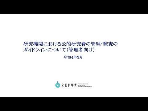 研究機関における公的研究費の管理・監査のガイドラインについて（管理者向け）