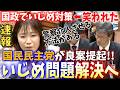 【深刻ないじめ】国民民主党から良案!警察介入させて抜本的対策を目指す岡野純子議員【加害者には社会的責任を】