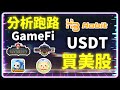 分析四款跑路 GameFi 建立新的投資標的 首創使用 USDT 買美股 Habit Trade 上市上櫃任你買 #HabitTrade #GameFi #Rug