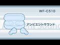WF-C510 外音取り込み機能の使いかた