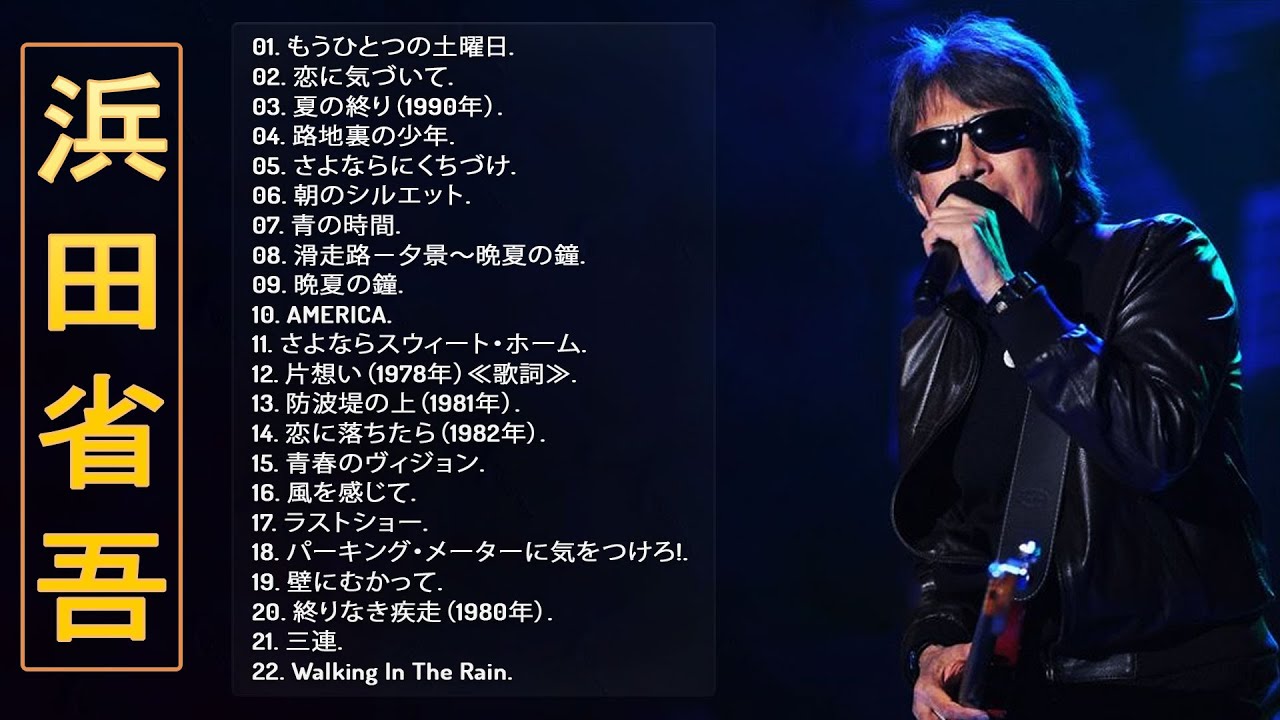 浜田省吾ベストヒット】♬ 浜田省吾シングルコレクション ♬ Japanese