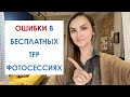 ОШИБКИ ПРИ БЕСПЛАТНЫХ ФОТОСЕССИЯХ С TFP МОДЕЛЯМИ