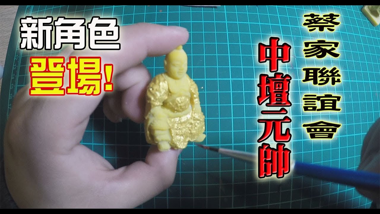 【模型玩廟會】EP16 新角色登場!!金昭順模型改造出雙色托椅神尊!!!