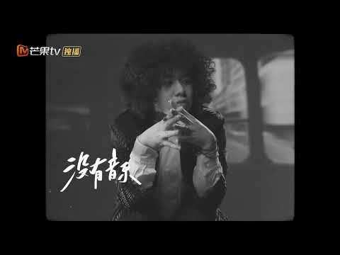 《声生不息》曾比特好歌献给你！没有音乐就不够特别！丨MangoTV