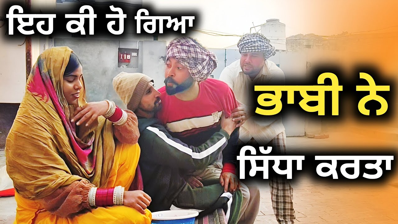 ਭਾਬੀ ਨੇ ਸਿੱਧਾ ਕਰਤਾ|| NEW PUNJABI SHORT MOVIE|| BEST PUNJABI SHORT MOVIE|| PUNJABI FILM