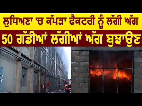 Ludhiana में कपडा Factory को लगी भीषण आग, 50 Fire Brigade की गाड़ियां आग बुझाने में लगी