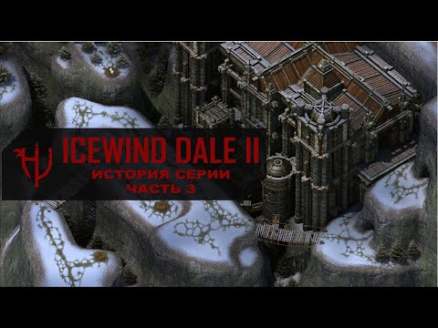 Icewind Dale 2. Сюжет / История Серии / Обзор