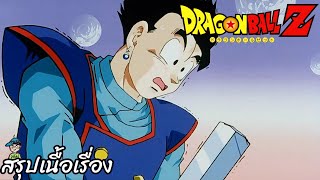 ตอนที่ 250 "โกหกน๊า ดาบแซดหักงั้นหรอ" ดราก้อนบอลแซด Dragon Ball Z สปอย