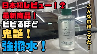 日本初レビュー!?】こんなコーティングをずっと待ってた 日本初レビュー!?】こんなコーティングをずっと待ってた