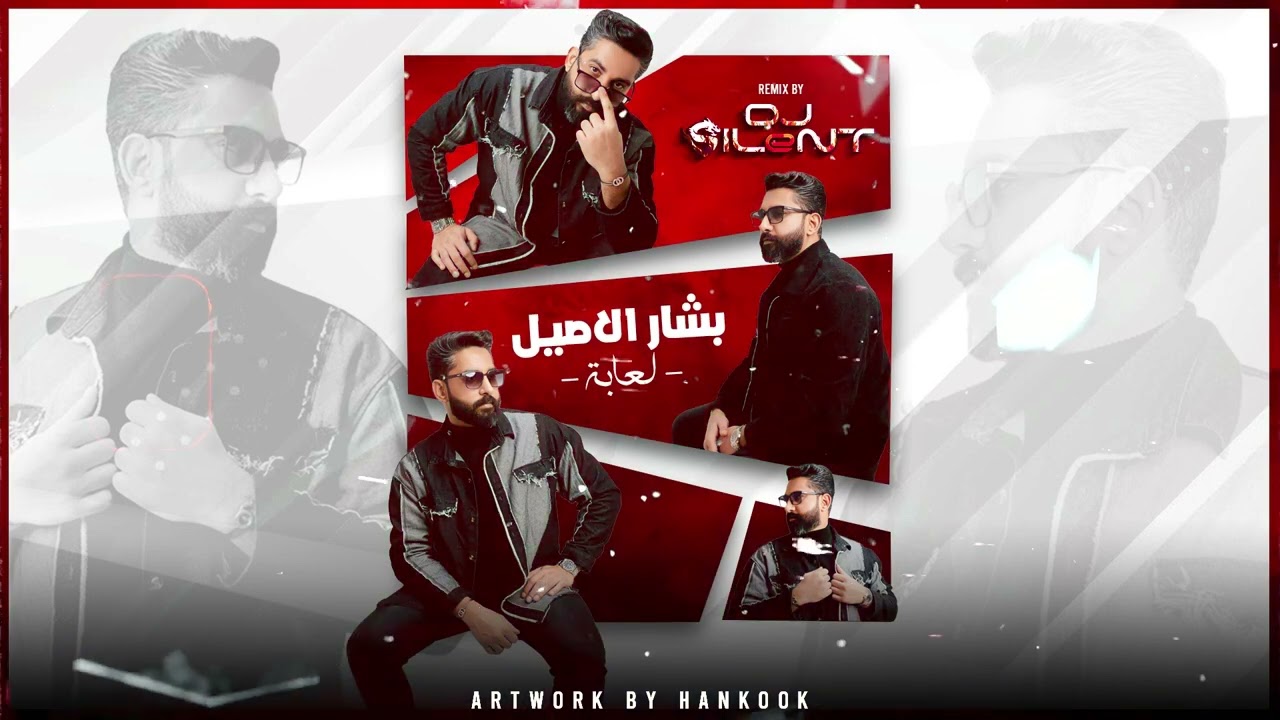 Dj SiLeNT - REMIX 2025 - ( T ) -  بشار الاصيل - لعابة
