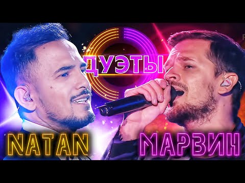 Natan, Миша Марвин - Не в этой жизни