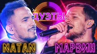 NATAN И МИША МАРВИН - ВОПРЕКИ | ШОУ 