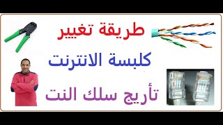 طريقة تغيير كلبسة سلك الانترنت | طريقة تأريج سلك الانترنت