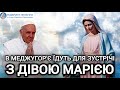 Що говорить Церква про Меджугор&#39;є| Оксана ДМИТЕРКО| Олексій САМСОНОВ
