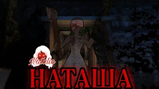 Меня похитила НАТАША! The Natalie